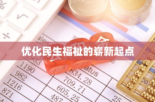 晋安优化民生福祉的崭新起点