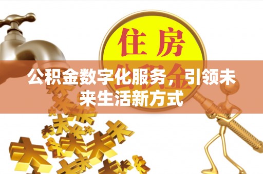 晋安公积金数字化服务，引领未来生活新方式