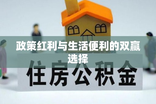 晋安政策红利与生活便利的双赢选择