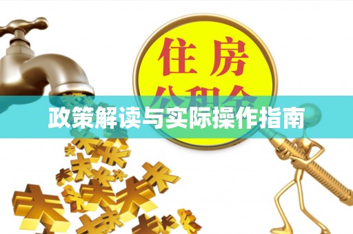 晋安政策解读与实际操作指南