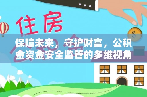 晋安保障未来，守护财富，公积金资金安全监管的多维视角