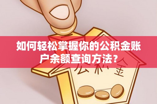晋安如何轻松掌握你的公积金账户余额查询方法？