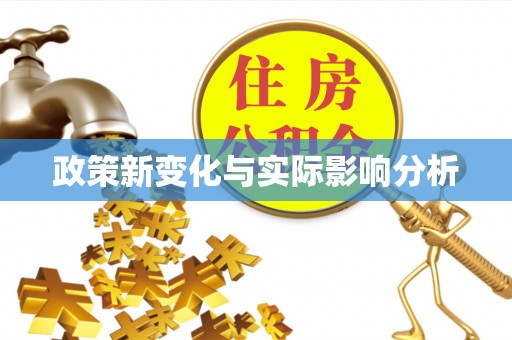 晋安政策新变化与实际影响分析