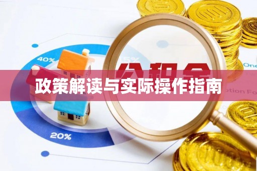 晋安政策解读与实际操作指南