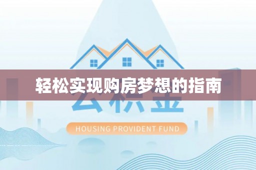 晋安轻松实现购房梦想的指南