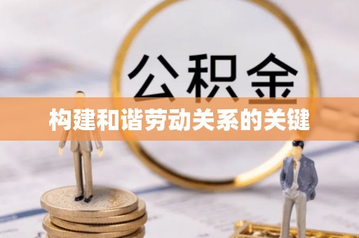 晋安构建和谐劳动关系的关键