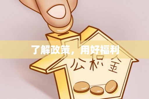 晋安了解政策，用好福利
