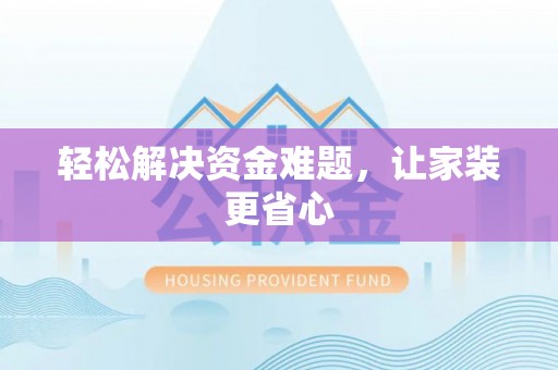 晋安轻松解决资金难题，让家装更省心