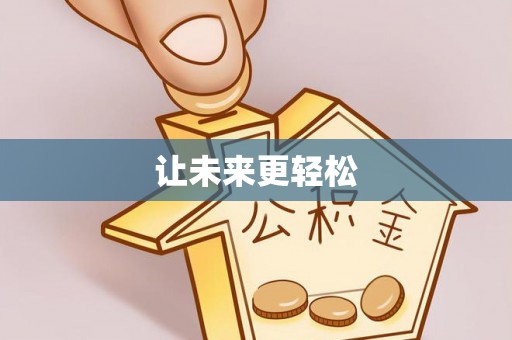 晋安让未来更轻松
