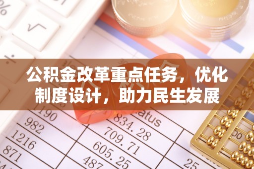 晋安公积金改革重点任务，优化制度设计，助力民生发展