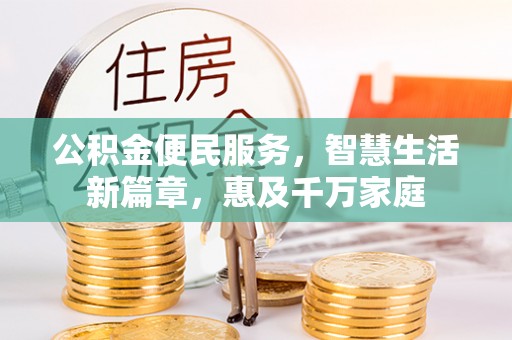 晋安公积金便民服务，智慧生活新篇章，惠及千万家庭