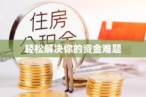 晋安轻松解决你的资金难题
