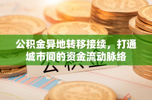 晋安公积金异地转移接续，打通城市间的资金流动脉络