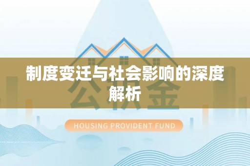 晋安制度变迁与社会影响的深度解析