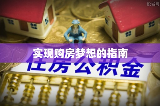 晋安实现购房梦想的指南
