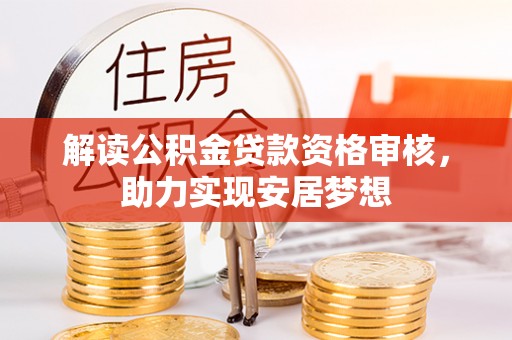 晋安解读公积金贷款资格审核，助力实现安居梦想