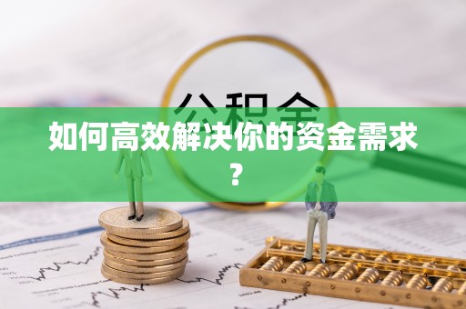 晋安如何高效解决你的资金需求？