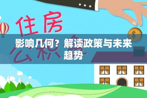晋安影响几何？解读政策与未来趋势