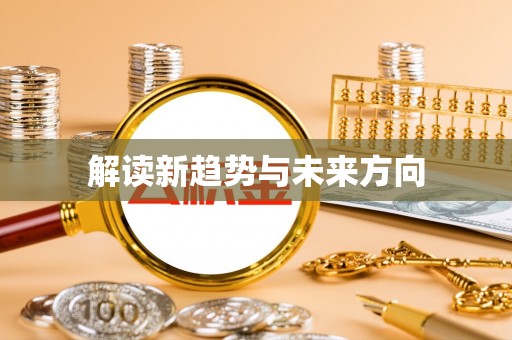 晋安解读新趋势与未来方向