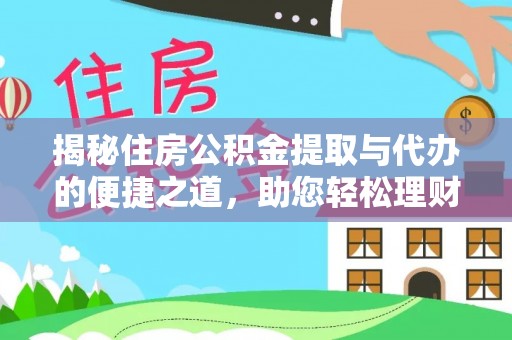 晋安揭秘住房公积金提取与代办的便捷之道，助您轻松理财