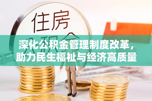 晋安深化公积金管理制度改革，助力民生福祉与经济高质量发展