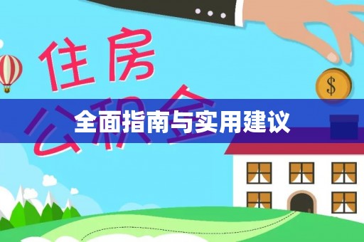晋安全面指南与实用建议