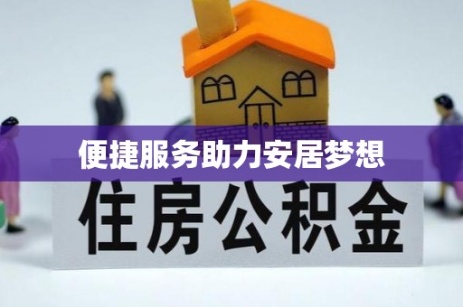 晋安便捷服务助力安居梦想