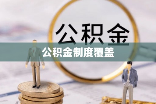 晋安公积金制度覆盖