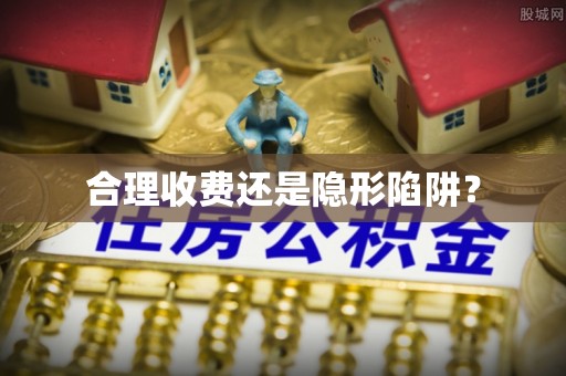 晋安合理收费还是隐形陷阱？