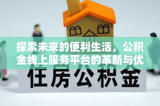 晋安探索未来的便利生活，公积金线上服务平台的革新与优势