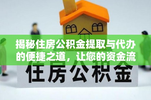 晋安揭秘住房公积金提取与代办的便捷之道，让您的资金流动更高效