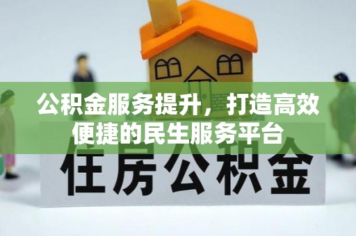 晋安公积金服务提升，打造高效便捷的民生服务平台