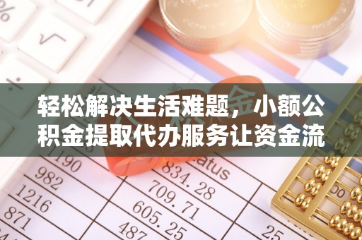 晋安轻松解决生活难题，小额公积金提取代办服务让资金流动更便捷
