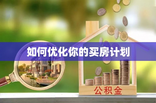 晋安如何优化你的买房计划