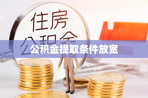 晋安公积金提取条件放宽