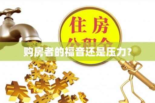 晋安购房者的福音还是压力？