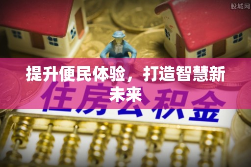 晋安提升便民体验，打造智慧新未来