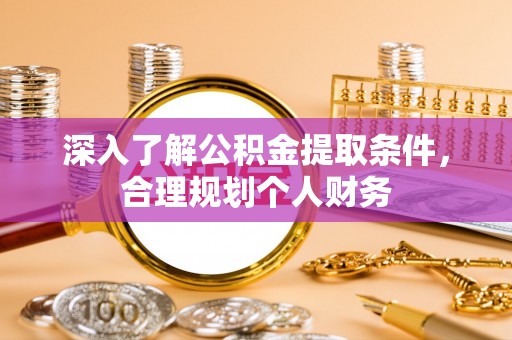 晋安深入了解公积金提取条件，合理规划个人财务