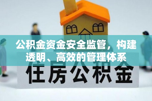 晋安公积金资金安全监管，构建透明、高效的管理体系