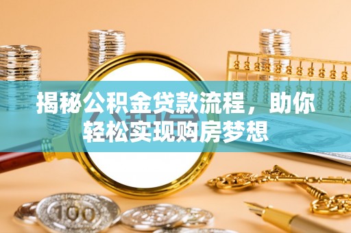 晋安揭秘公积金贷款流程，助你轻松实现购房梦想