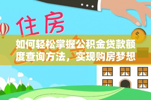 晋安如何轻松掌握公积金贷款额度查询方法，实现购房梦想？