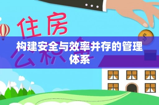 晋安构建安全与效率并存的管理体系