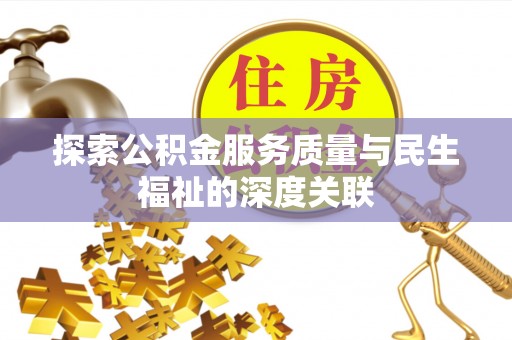晋安探索公积金服务质量与民生福祉的深度关联