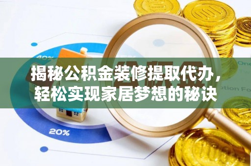 晋安揭秘公积金装修提取代办，轻松实现家居梦想的秘诀
