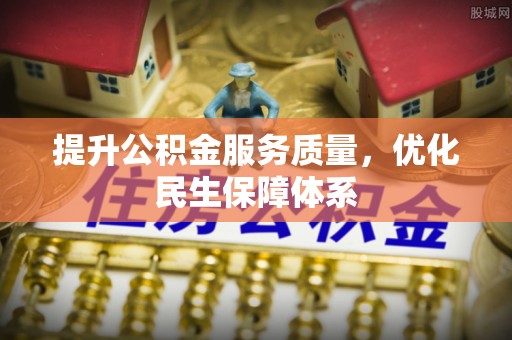 晋安提升公积金服务质量，优化民生保障体系