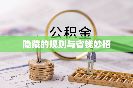 晋安隐藏的规则与省钱妙招
