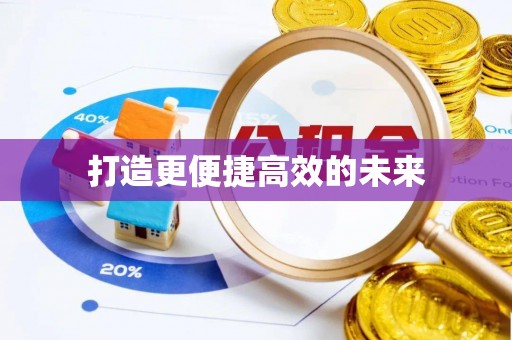 晋安打造更便捷高效的未来