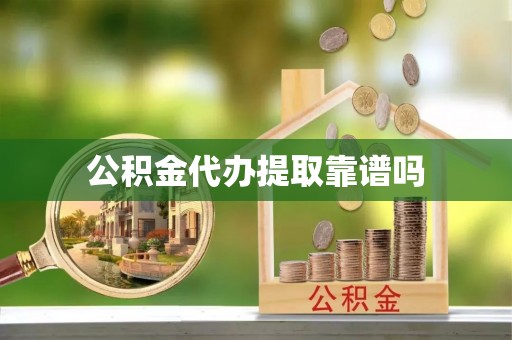 晋安公积金代办提取靠谱吗