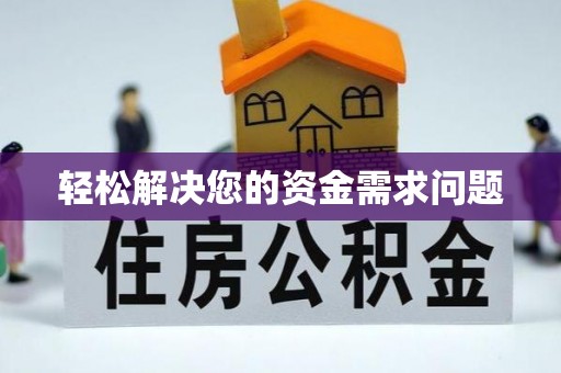 晋安轻松解决您的资金需求问题