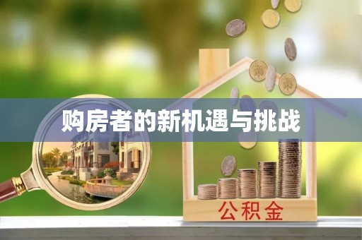晋安购房者的新机遇与挑战